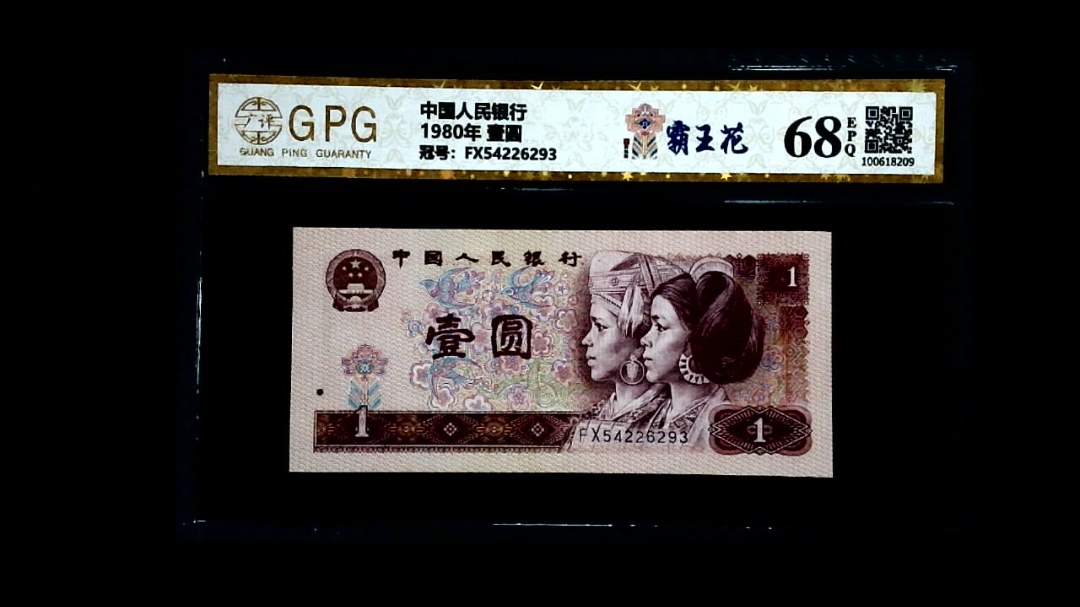1980年 壹圆
