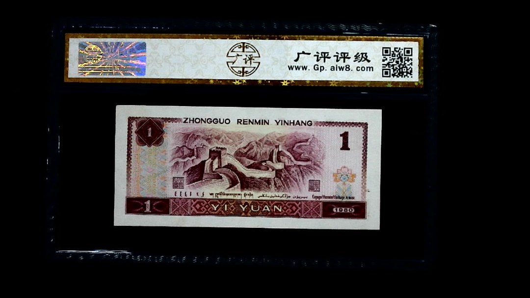 1980年 壹圆