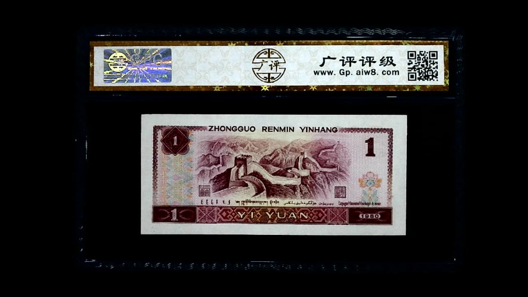 1980年 壹圆