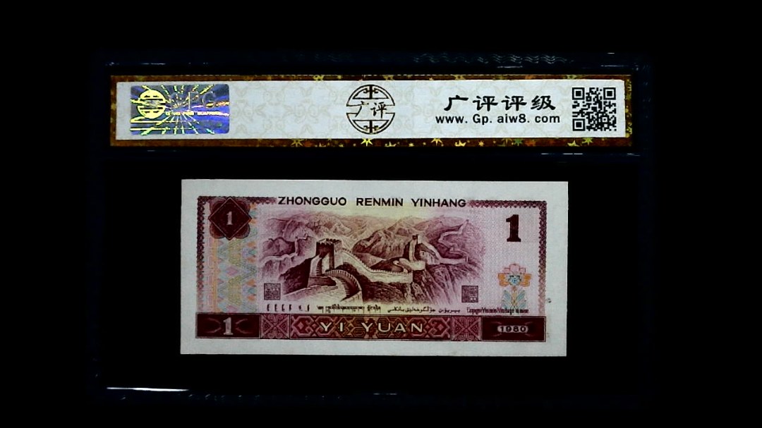 1980年 壹圆