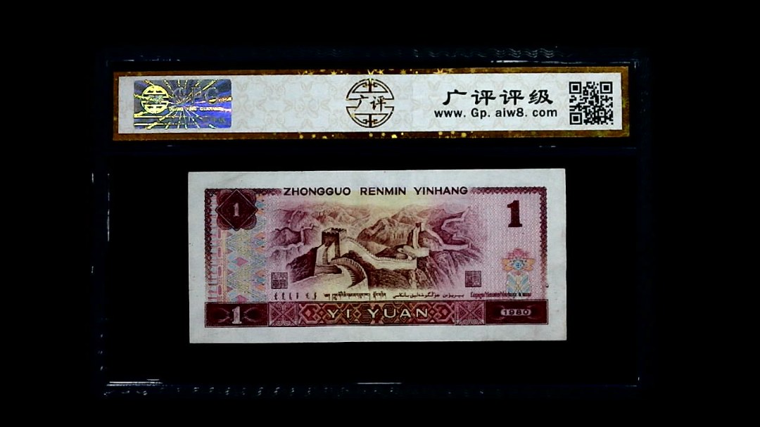 1980年  壹圆