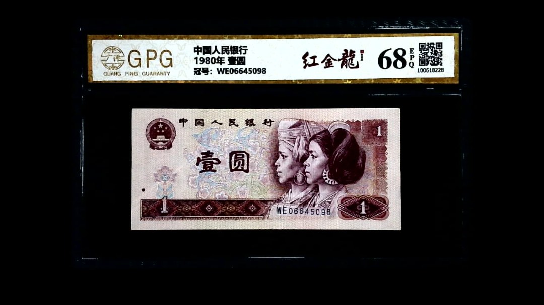 1980年  壹圆