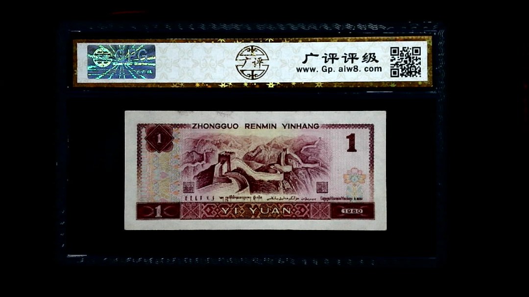 1980年 壹圆