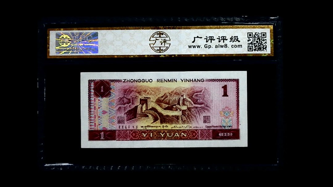 1980年 壹圆