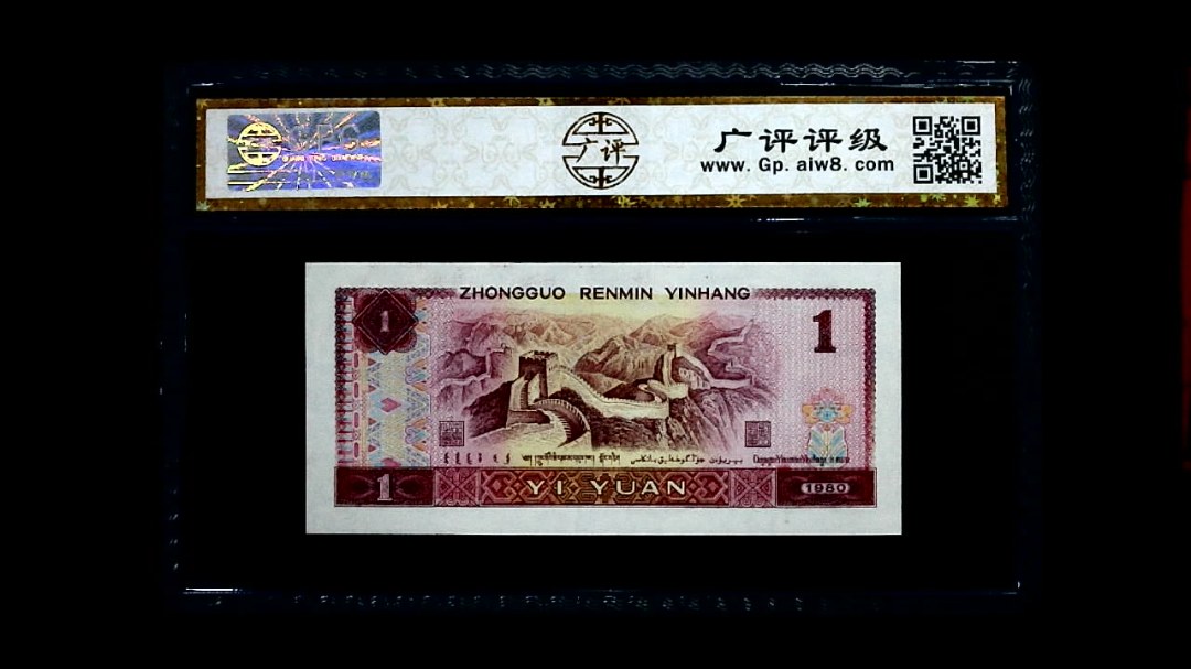 1980年 壹圆