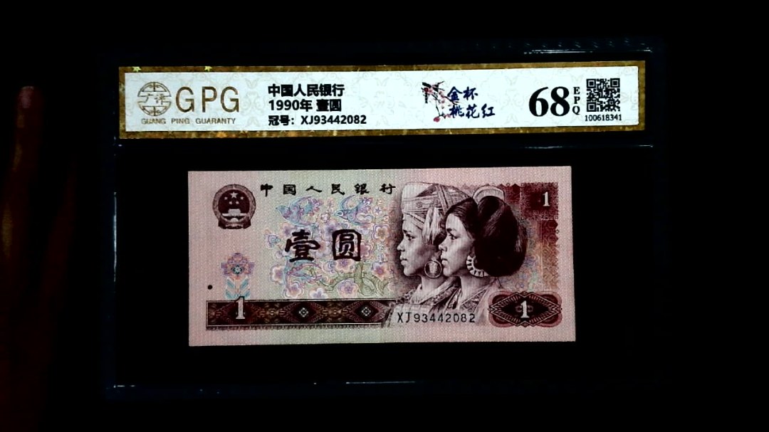 1990年 壹圆