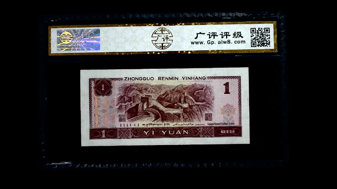 1990年 壹圆