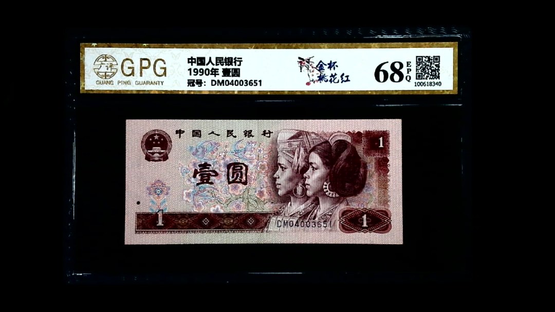 1990年 壹圆