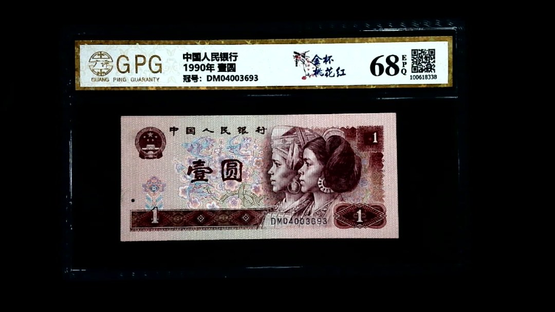 1990年 壹圆