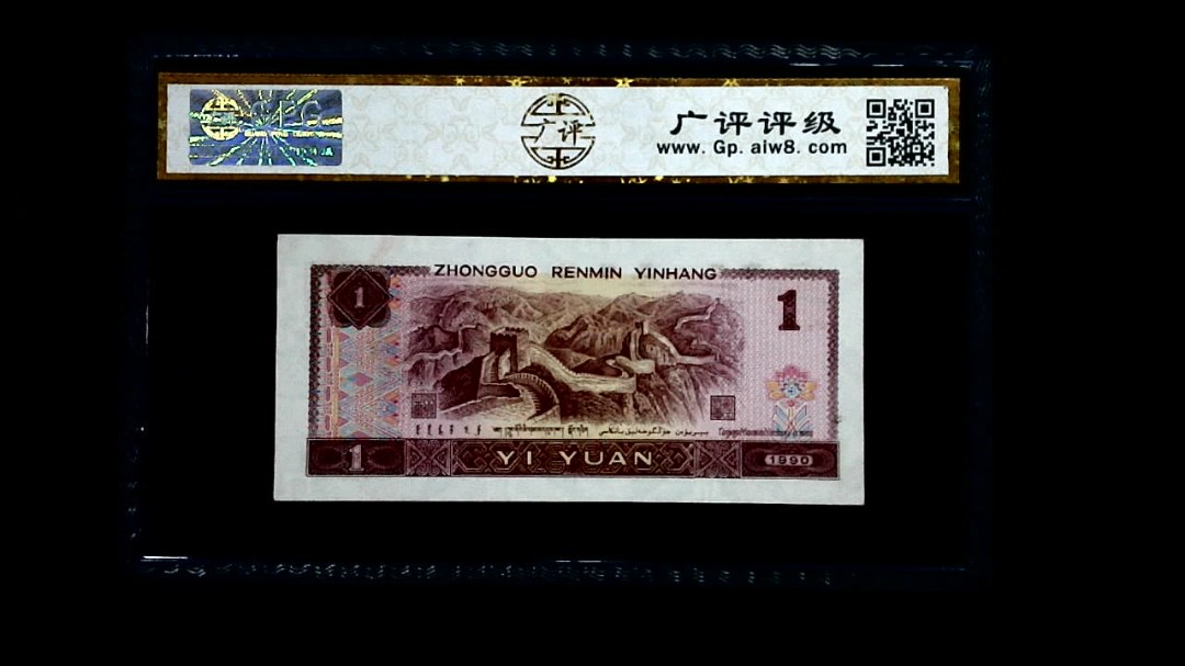 1990年 壹圆