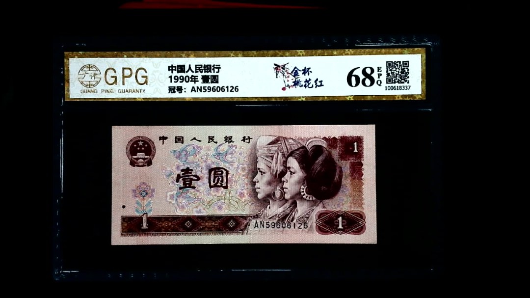 1990年 壹圆