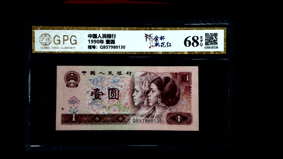 1990年 壹圆