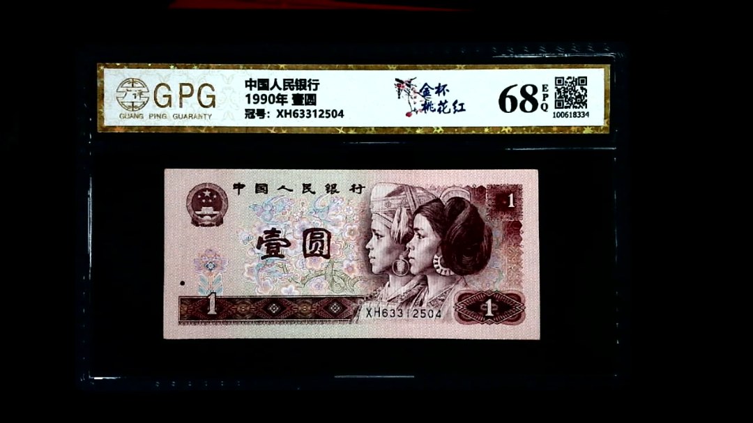 1990年 壹圆