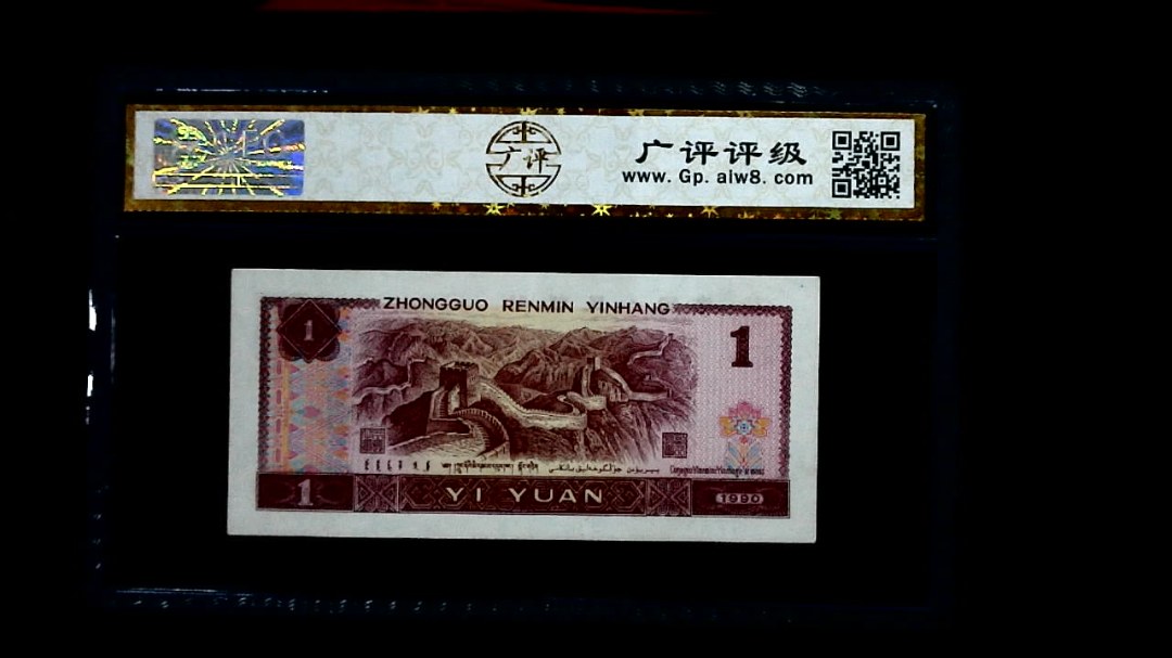 1990年 壹圆