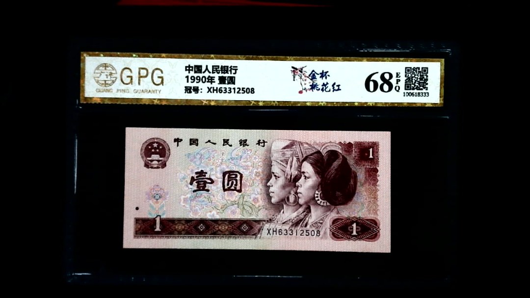 1990年 壹圆
