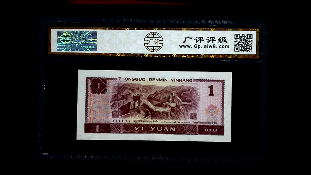 1990年 壹圆