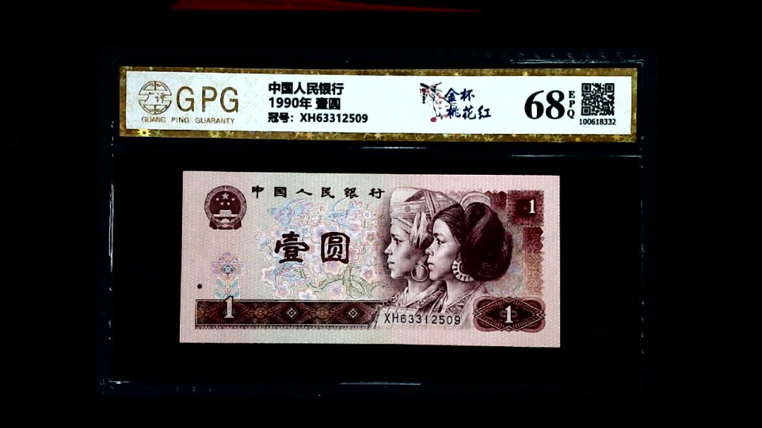 1990年 壹圆
