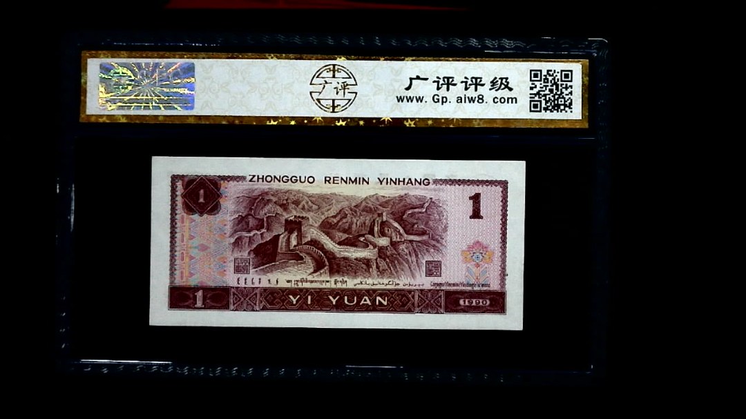 1990年 壹圆