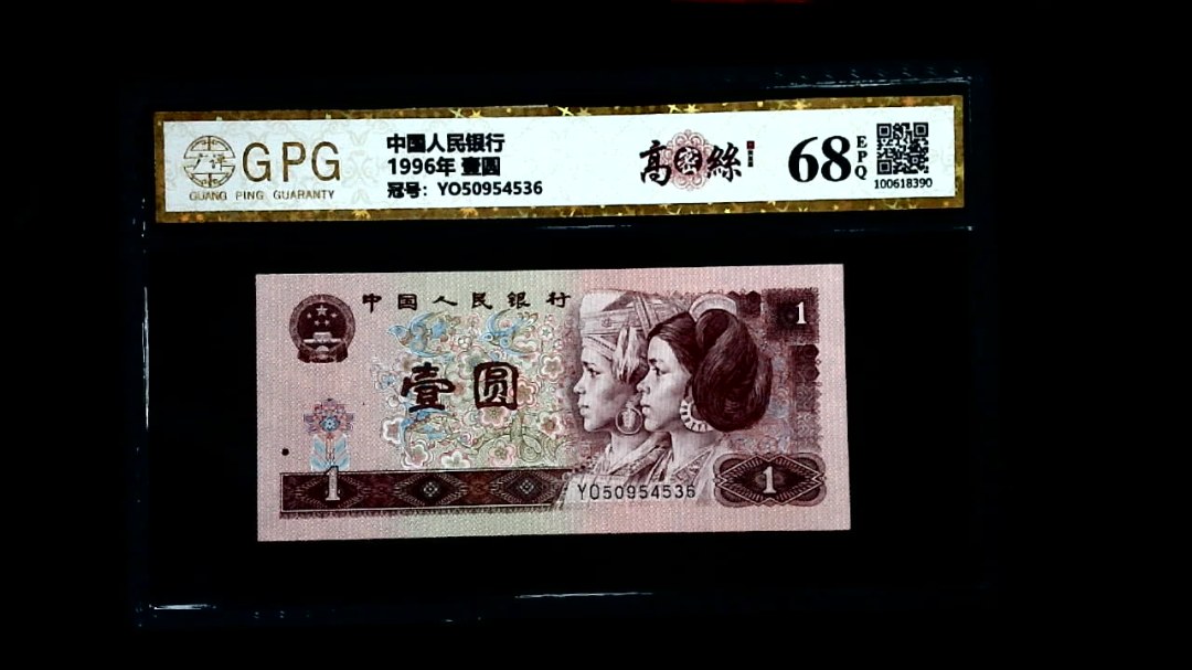 1996年 壹圆
