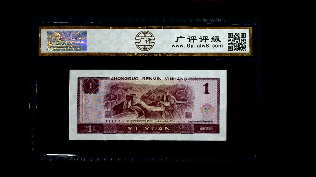 1996年 壹圆