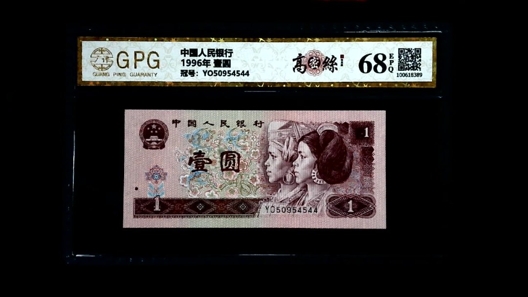 1996年 壹圆