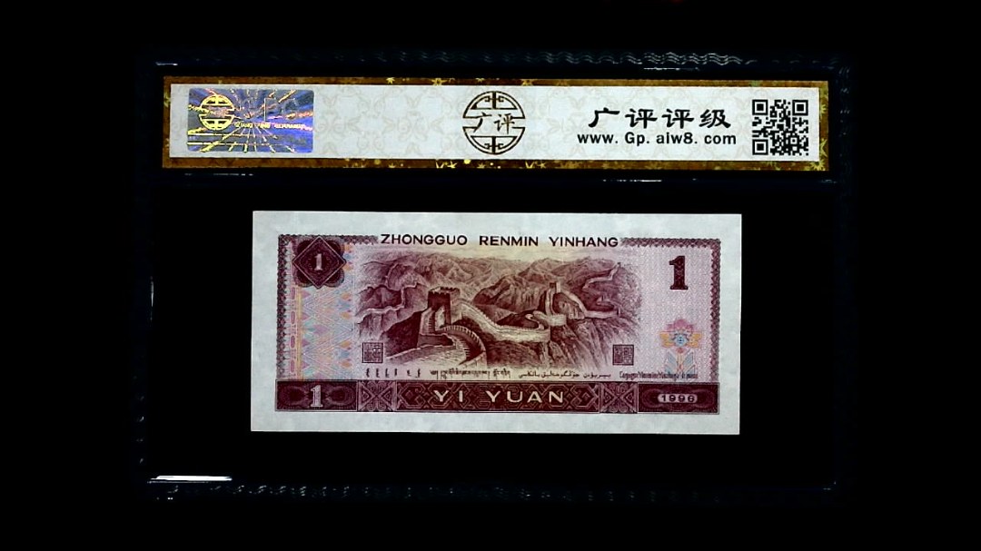 1996年 壹圆