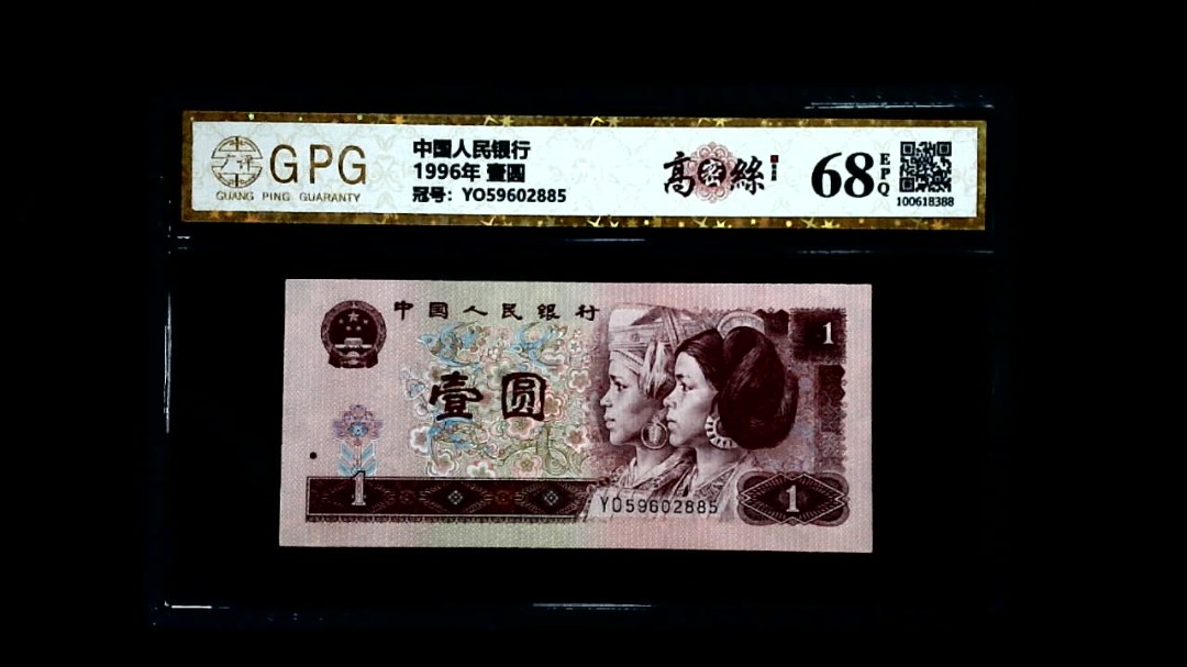 1996年 壹圆