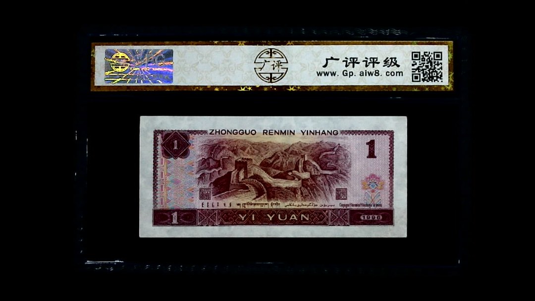 1996年 壹圆