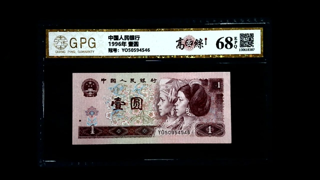 1996年 壹圆