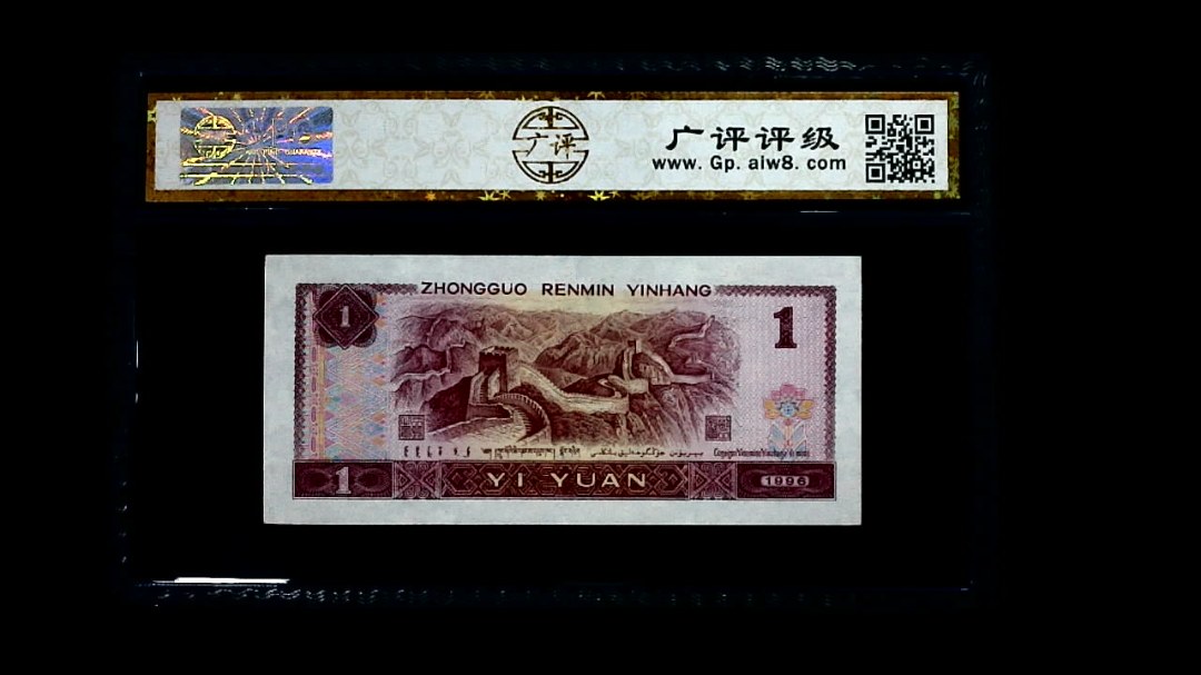 1996年 壹圆