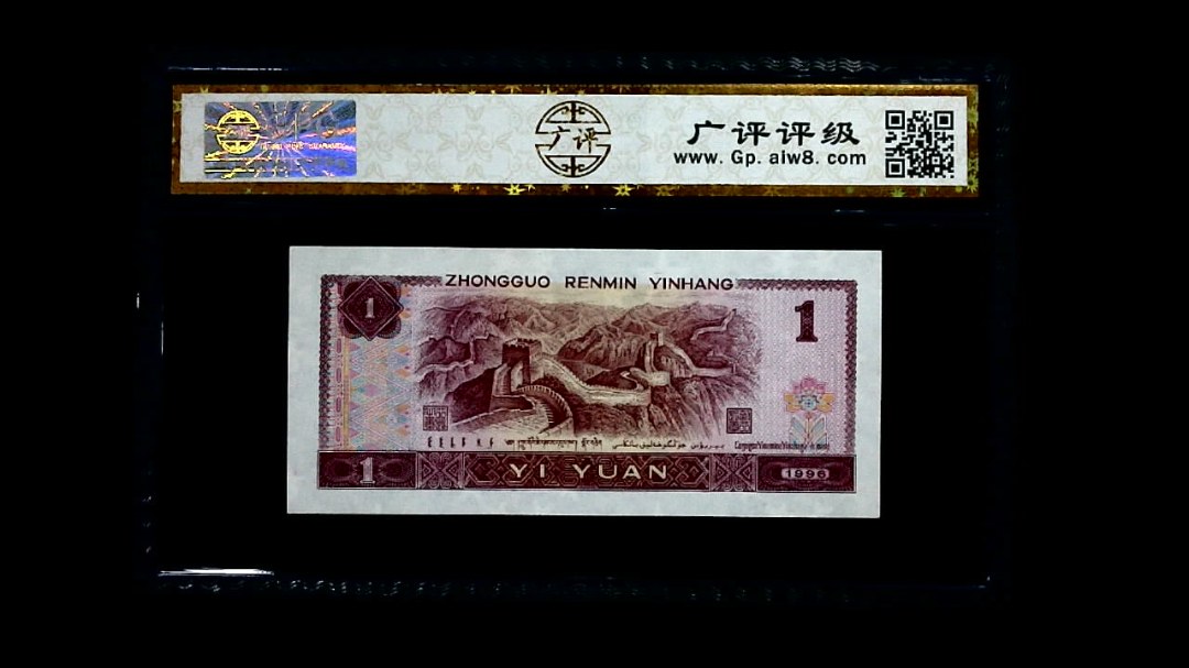 1996年 壹圆