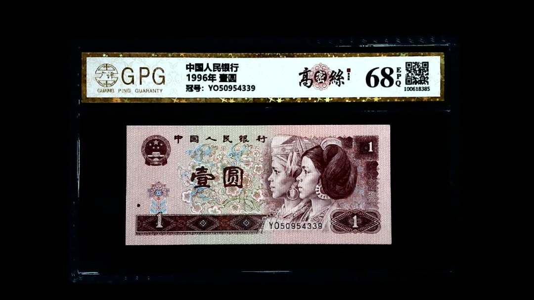 1996年 壹圆