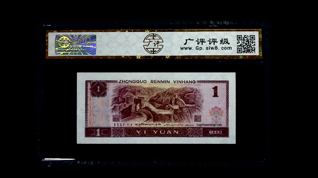 1996年 壹圆