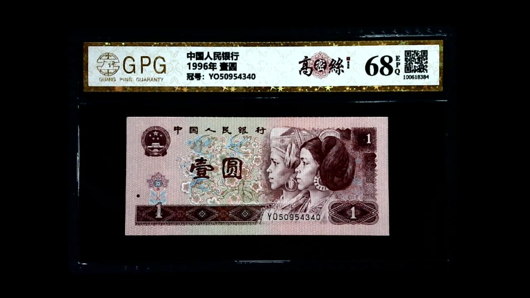1996年 壹圆