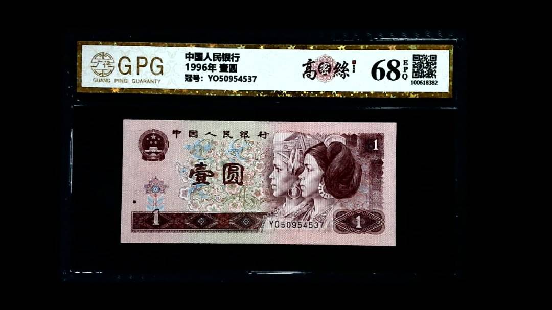 1996年 壹圆