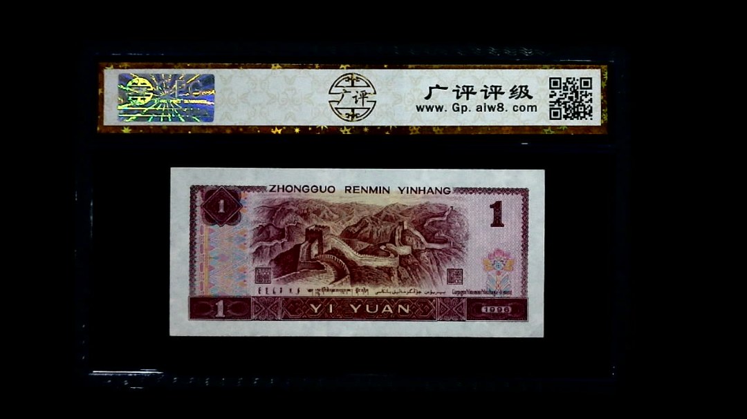 1996年 壹圆
