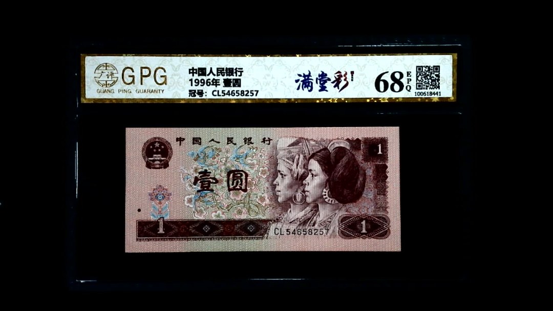 1996年 壹圆