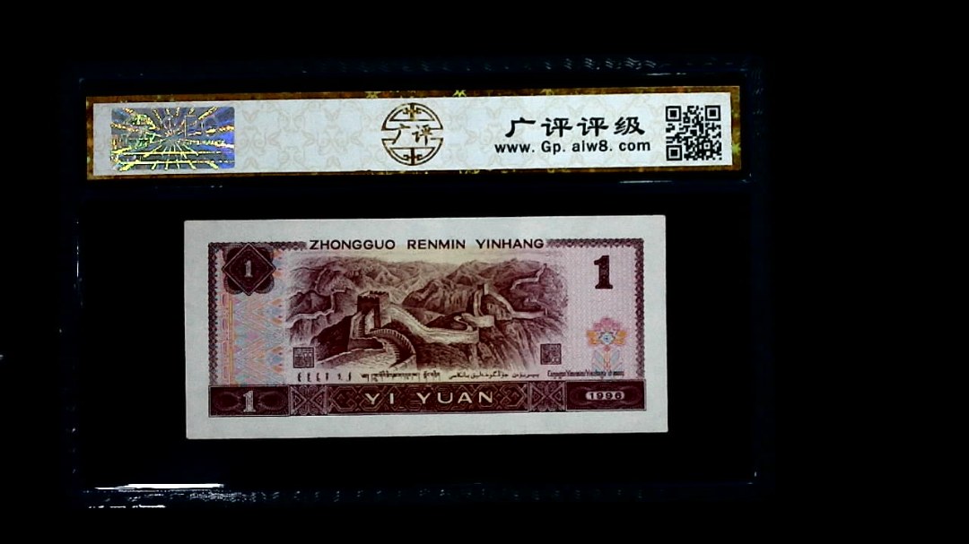 1996年 壹圆