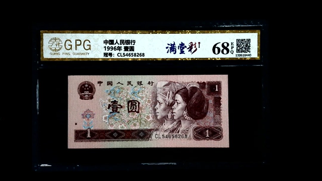 1996年 壹圆