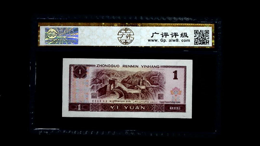 1996年 壹圆