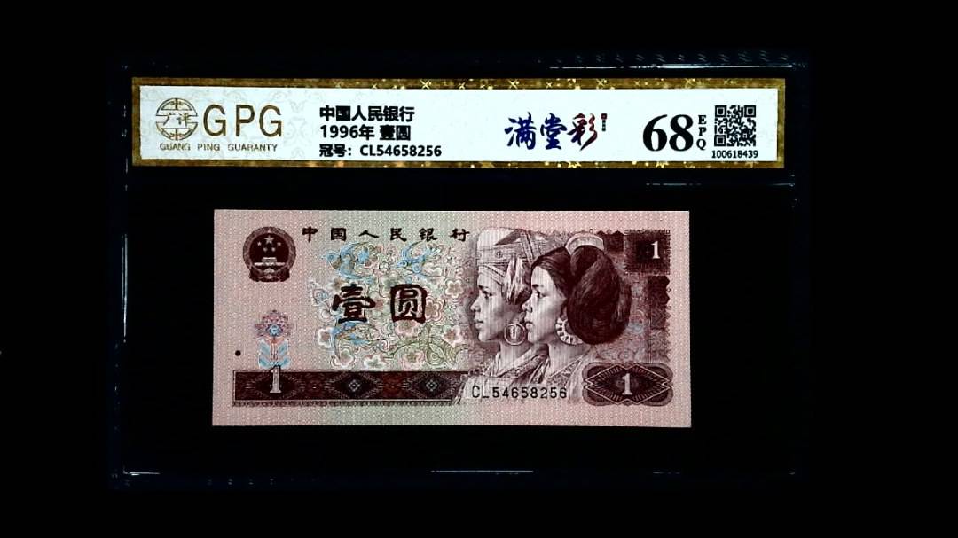 1996年 壹圆