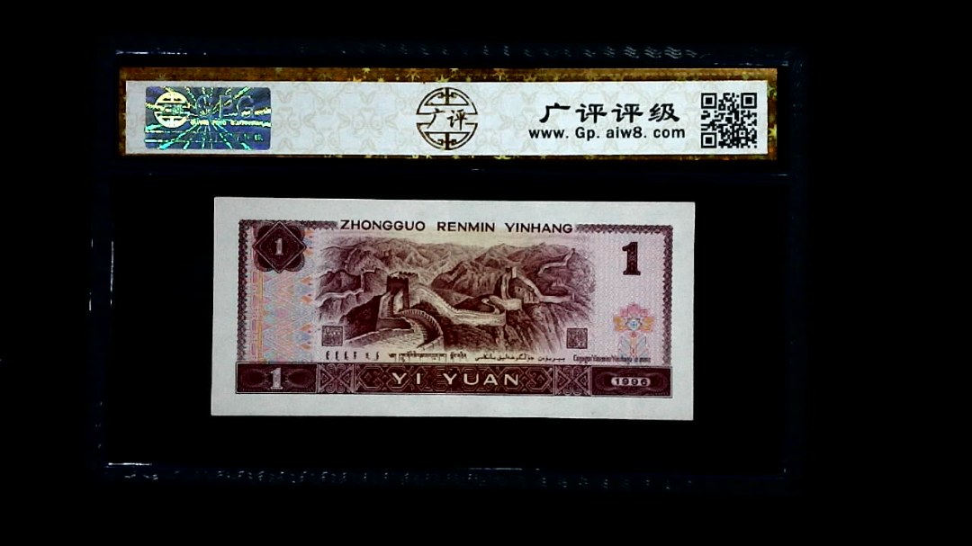1996年 壹圆