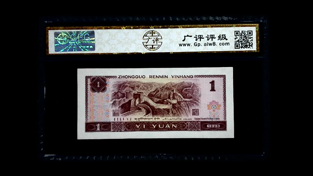 1996年 壹圆