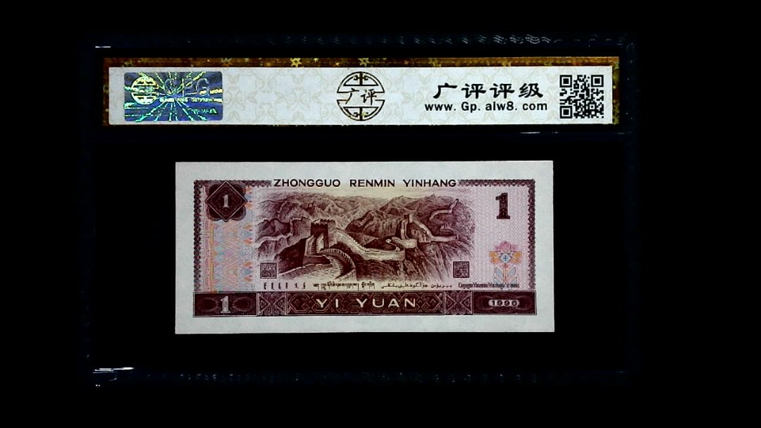 1996年 壹圆