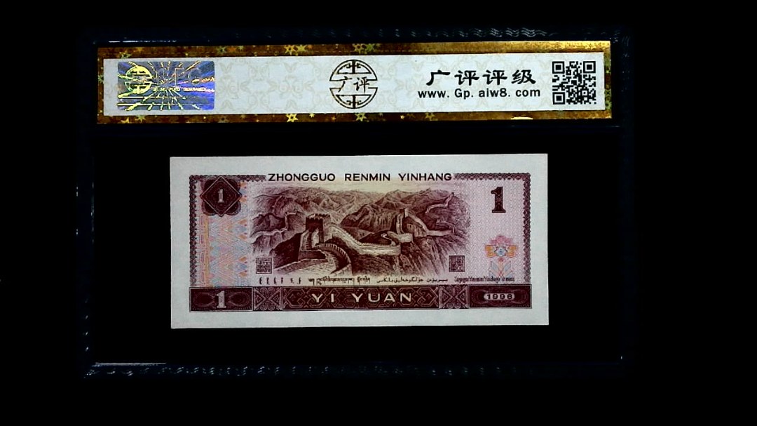 1996年 壹圆