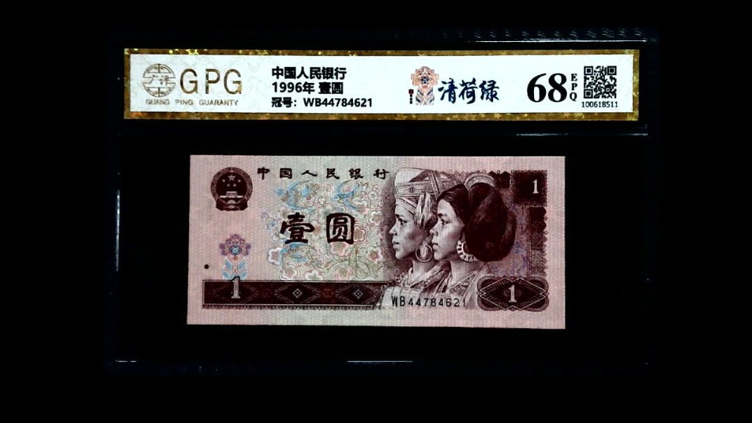 1996年 壹圆
