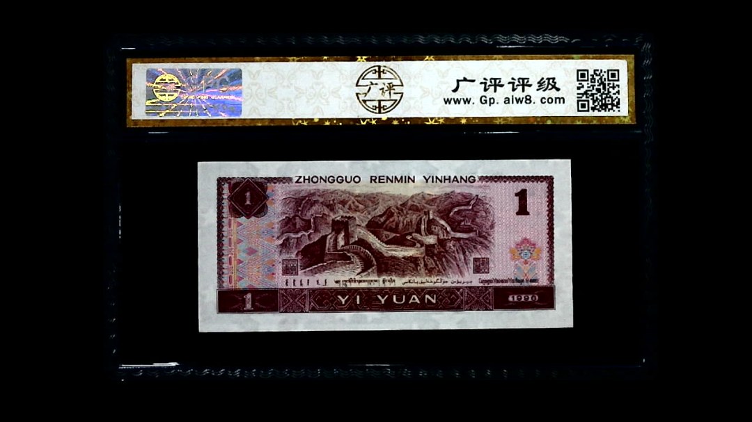 1996年 壹圆