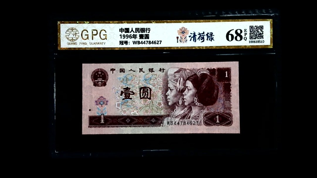 1996年 壹圆