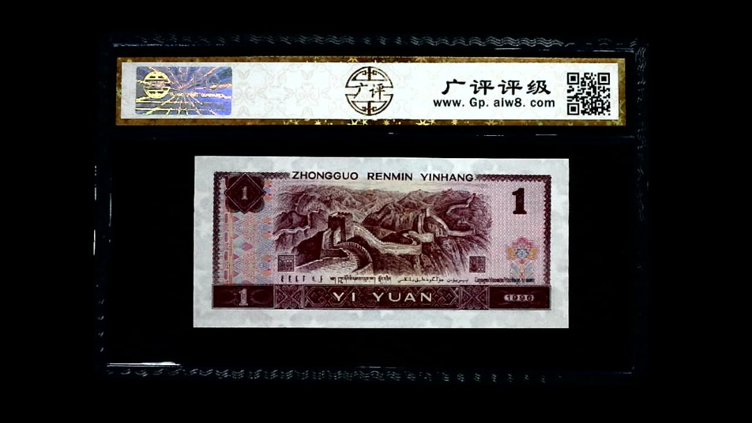 1996年 壹圆