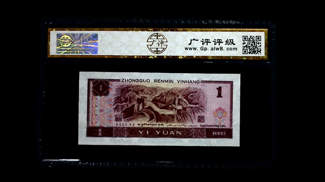 1996年 壹圆